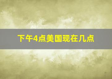 下午4点美国现在几点