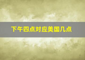 下午四点对应美国几点