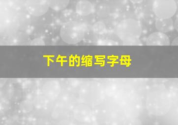 下午的缩写字母