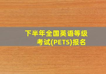 下半年全国英语等级考试(PETS)报名