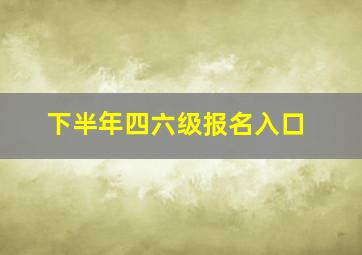 下半年四六级报名入口