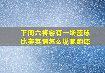 下周六将会有一场篮球比赛英语怎么说呢翻译