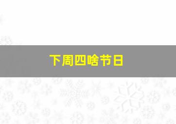 下周四啥节日