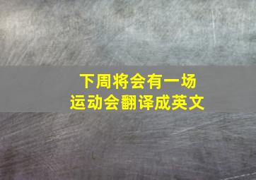 下周将会有一场运动会翻译成英文