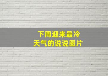 下周迎来最冷天气的说说图片