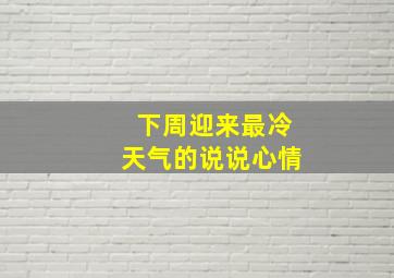 下周迎来最冷天气的说说心情