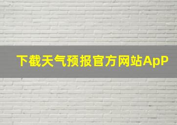 下截天气预报官方网站ApP