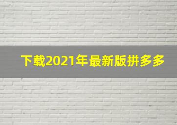 下载2021年最新版拼多多