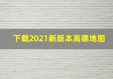 下载2021新版本高德地图