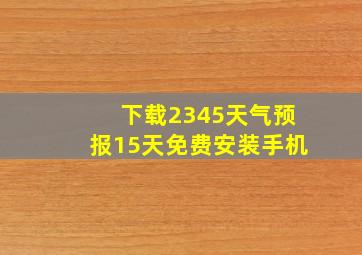 下载2345天气预报15天免费安装手机