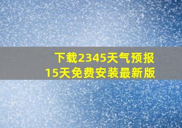 下载2345天气预报15天免费安装最新版