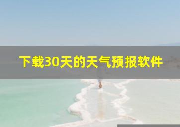 下载30天的天气预报软件