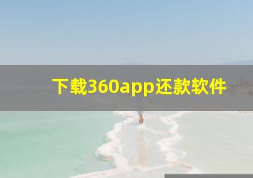 下载360app还款软件