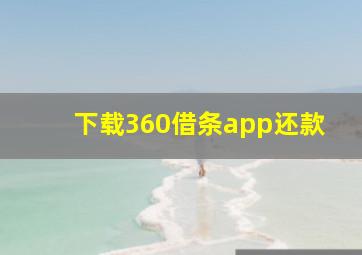 下载360借条app还款