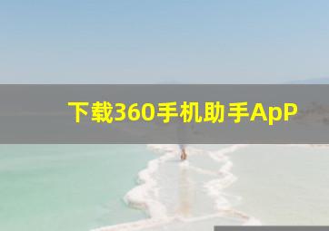 下载360手机助手ApP