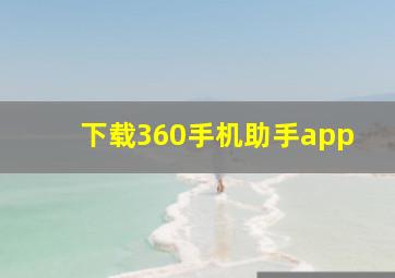 下载360手机助手app