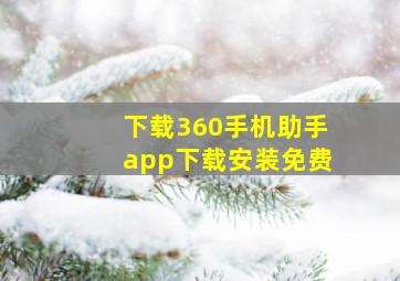 下载360手机助手app下载安装免费