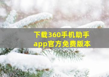 下载360手机助手app官方免费版本