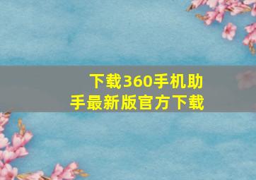 下载360手机助手最新版官方下载