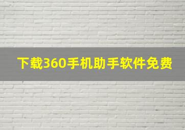 下载360手机助手软件免费