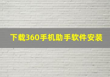 下载360手机助手软件安装