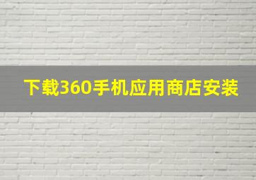 下载360手机应用商店安装