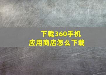 下载360手机应用商店怎么下载