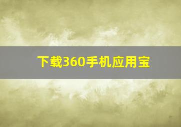 下载360手机应用宝