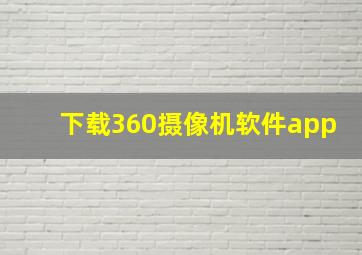 下载360摄像机软件app