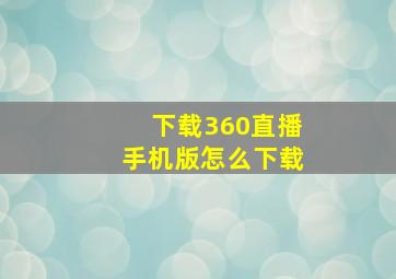 下载360直播手机版怎么下载