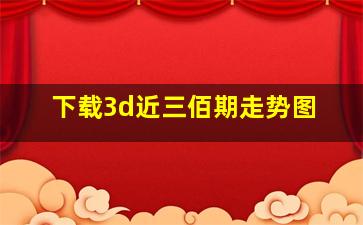 下载3d近三佰期走势图