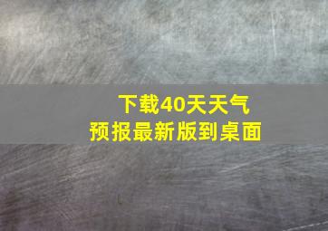 下载40天天气预报最新版到桌面