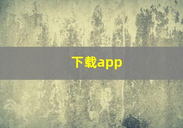 下载app