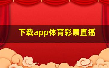 下载app体育彩票直播