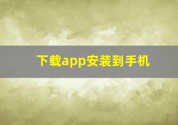 下载app安装到手机