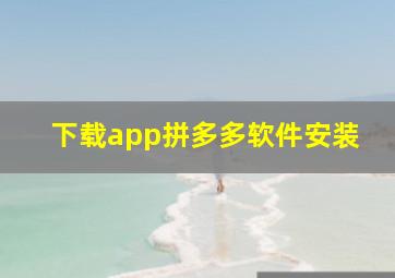 下载app拼多多软件安装