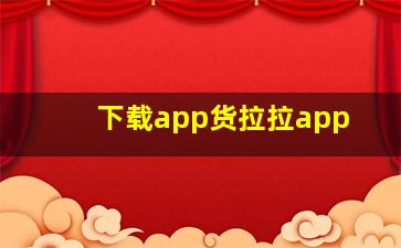 下载app货拉拉app