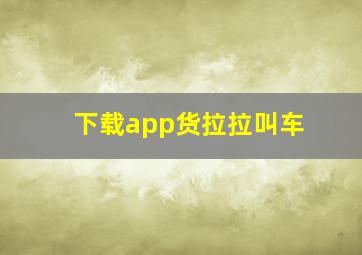 下载app货拉拉叫车