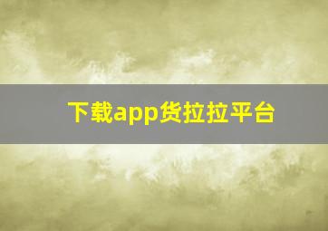 下载app货拉拉平台