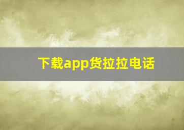 下载app货拉拉电话