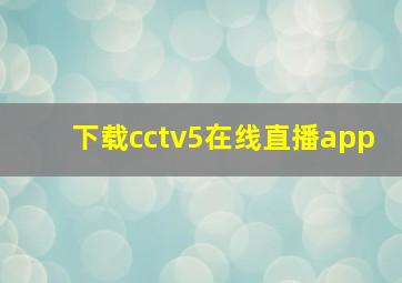 下载cctv5在线直播app