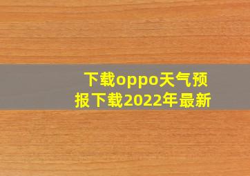 下载oppo天气预报下载2022年最新