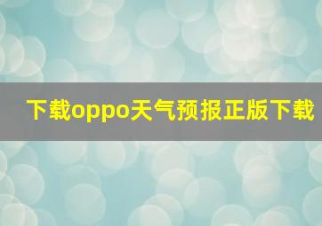 下载oppo天气预报正版下载