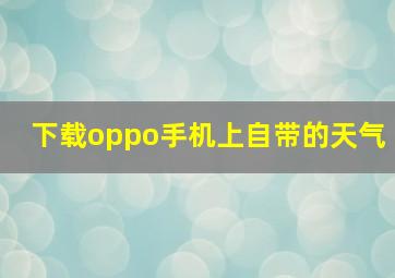 下载oppo手机上自带的天气