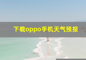 下载oppo手机天气预报