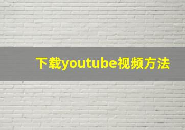 下载youtube视频方法