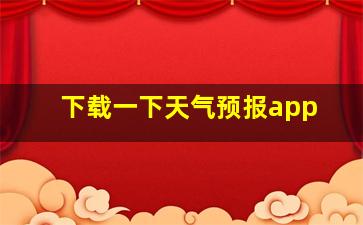 下载一下天气预报app