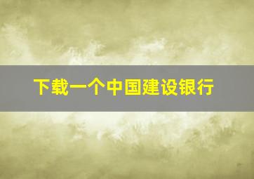 下载一个中国建设银行