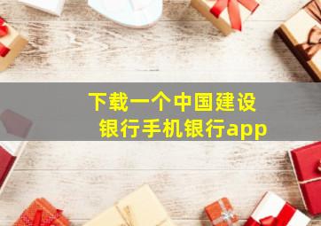 下载一个中国建设银行手机银行app