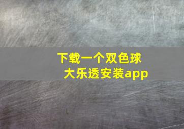 下载一个双色球大乐透安装app